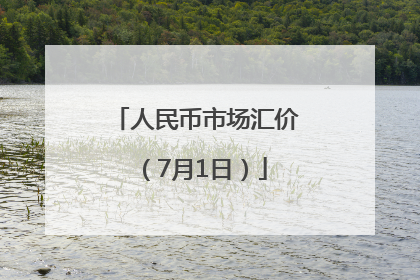 人民币市场汇价（7月1日）