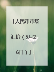 人民币市场汇价（5月26日）