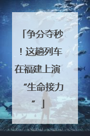争分夺秒！这趟列车在福建上演“生命接力”