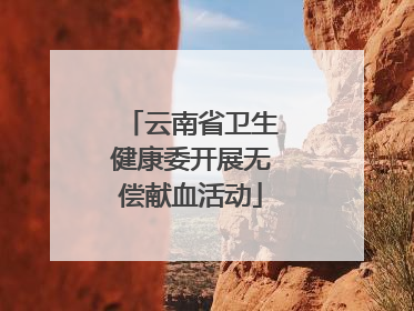 云南省卫生健康委开展无偿献血活动