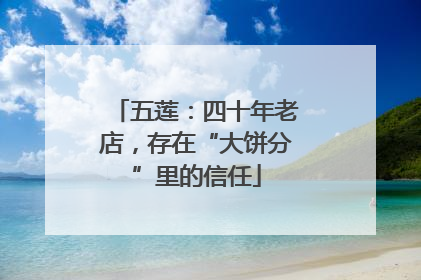 五莲：四十年老店，存在“大饼分”里的信任