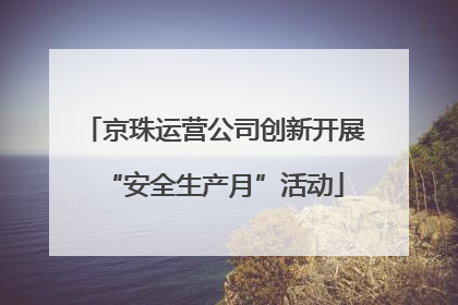 京珠运营公司创新开展“安全生产月”活动
