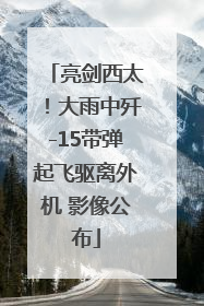 亮剑西太！大雨中歼-15带弹起飞驱离外机 影像公布