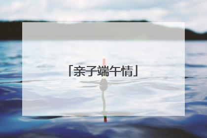 亲子端午情