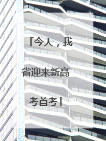 今天，我省迎来新高考首考