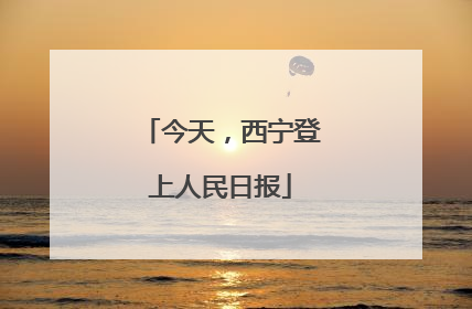 今天，西宁登上人民日报