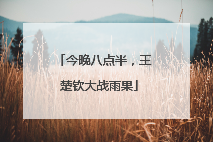 今晚八点半，王楚钦大战雨果