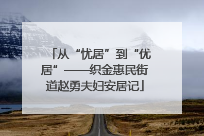 从“忧居”到“优居”——织金惠民街道赵勇夫妇安居记