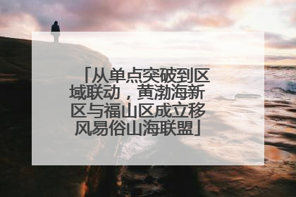 从单点突破到区域联动，黄渤海新区与福山区成立移风易俗山海联盟