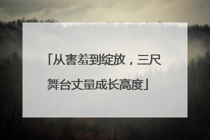 从害羞到绽放，三尺舞台丈量成长高度