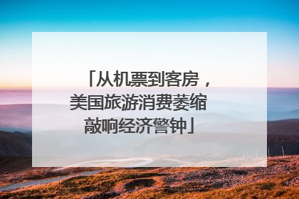 从机票到客房，美国旅游消费萎缩敲响经济警钟