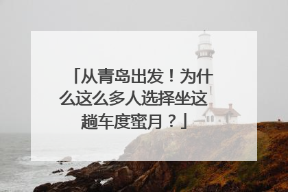 从青岛出发！为什么这么多人选择坐这趟车度蜜月？