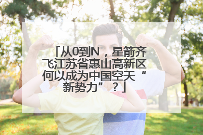 从0到N，星箭齐飞江苏省惠山高新区何以成为中国空天“新势力”？