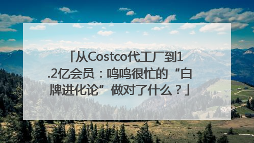 从Costco代工厂到1.2亿会员：鸣鸣很忙的“白牌进化论”做对了什么？