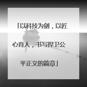 以科技为剑，以匠心育人，书写捍卫公平正义的篇章