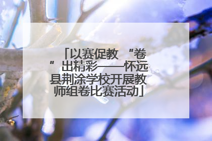 以赛促教 “卷”出精彩——怀远县荆涂学校开展教师组卷比赛活动