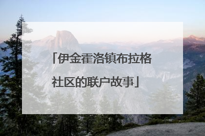 伊金霍洛镇布拉格社区的联户故事