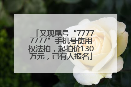 又现尾号“77777777”手机号使用权法拍，起拍价130万元，已有人报名
