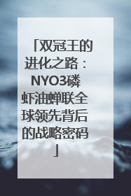 双冠王的进化之路：NYO3磷虾油蝉联全球领先背后的战略密码