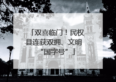 双喜临门！民权县连获双拥、文明“国字号”