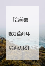 台前县：助力营商环境再优化
