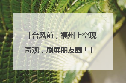 台风前，福州上空现奇观，刷屏朋友圈！