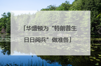 华盛顿为“特朗普生日日阅兵”做准备