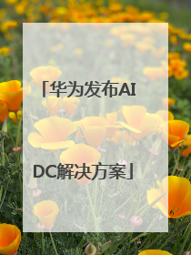 华为发布AI DC解决方案