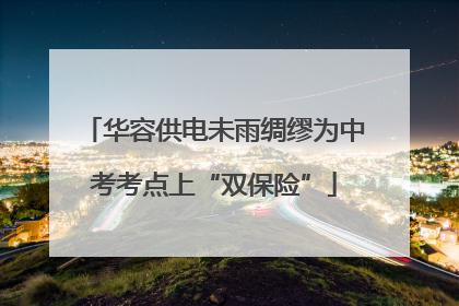 华容供电未雨绸缪为中考考点上“双保险”