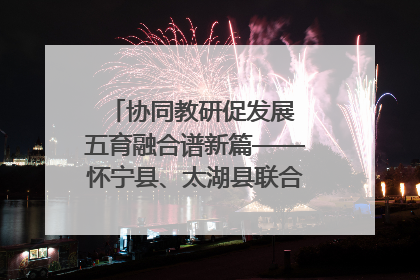 协同教研促发展 五育融合谱新篇——怀宁县、太湖县联合教研活动在月山镇中心学校成功举办