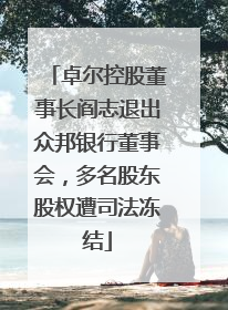 卓尔控股董事长阎志退出众邦银行董事会，多名股东股权遭司法冻结