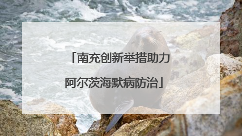 南充创新举措助力阿尔茨海默病防治