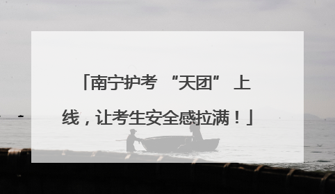 南宁护考 “天团” 上线，让考生安全感拉满！