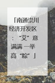 南通崇川经济开发区：“艾”意满满 一举高“粽”