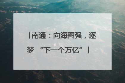 南通：向海图强，逐梦 “下一个万亿”