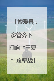 博爱县：多管齐下 打响“三夏”攻坚战