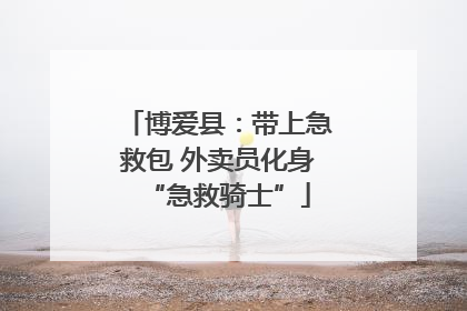 博爱县：带上急救包 外卖员化身“急救骑士”