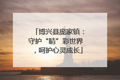 博兴县庞家镇：守护“睛”彩世界，呵护心灵成长