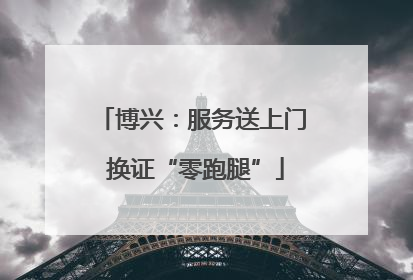 博兴：服务送上门 换证“零跑腿”