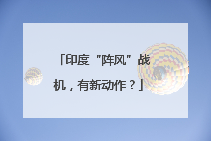 印度“阵风”战机，有新动作？