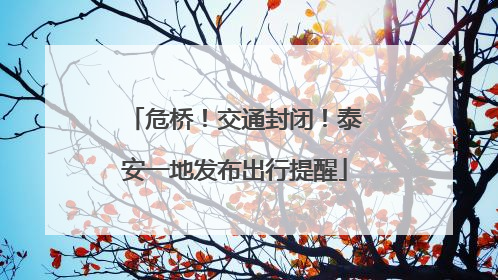 危桥！交通封闭！泰安一地发布出行提醒