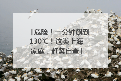 危险！一分钟飙到130℃！这类上海家庭，赶紧自查
