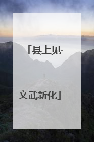 县上见·文武新化