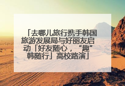 去哪儿旅行携手韩国旅游发展局与好丽友启动「好友随心，“趣”韩随行」高校路演