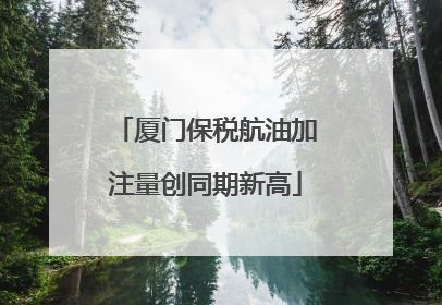 厦门保税航油加注量创同期新高