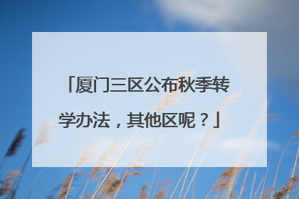 厦门三区公布秋季转学办法，其他区呢？