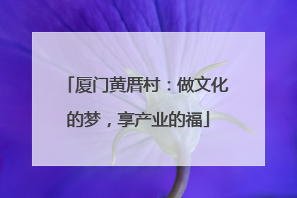 厦门黄厝村：做文化的梦，享产业的福