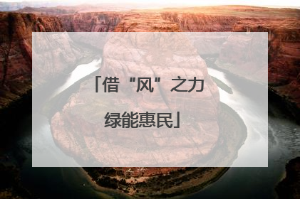 借“风”之力 绿能惠民