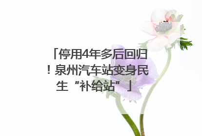 停用4年多后回归！泉州汽车站变身民生“补给站”