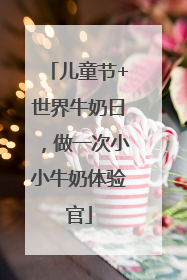 儿童节+世界牛奶日，做一次小小牛奶体验官